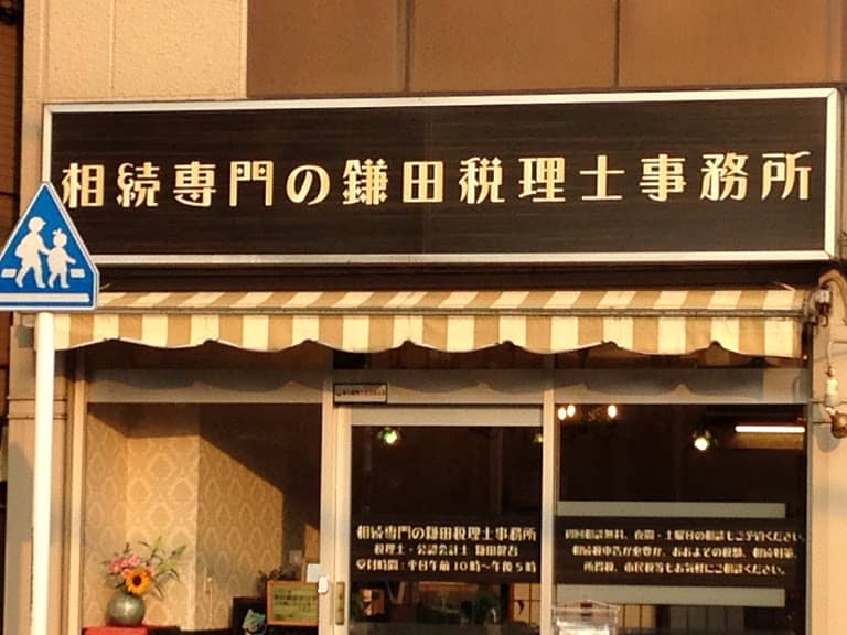 鎌田相続税理士事務所